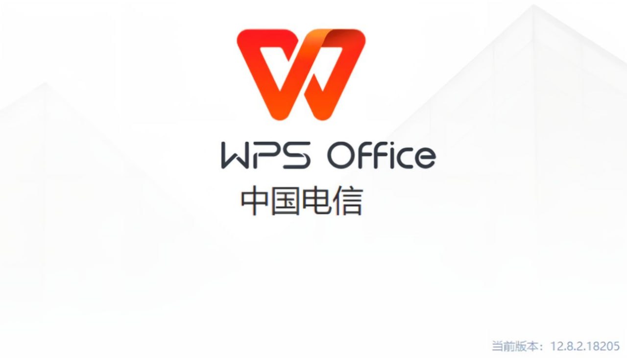 【分享】WPS12.8.2.182电信定制版—无广告免费绿色🎉