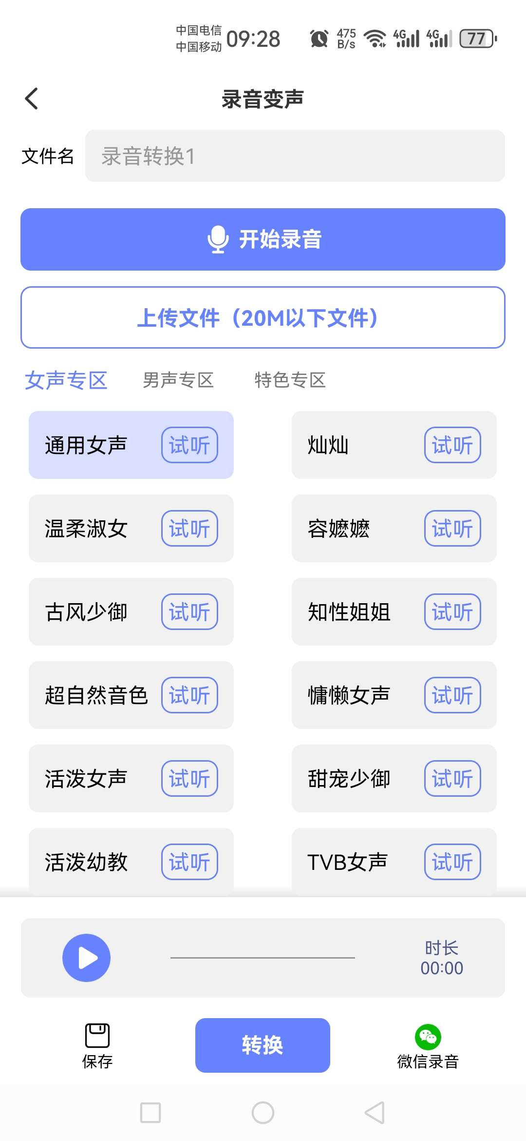 【分享】即时变声器_1.0.7，非常好玩好用的一款变身器软件