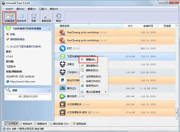 【分享】Uninstall tool流氓软件卸载追踪安装已过火绒