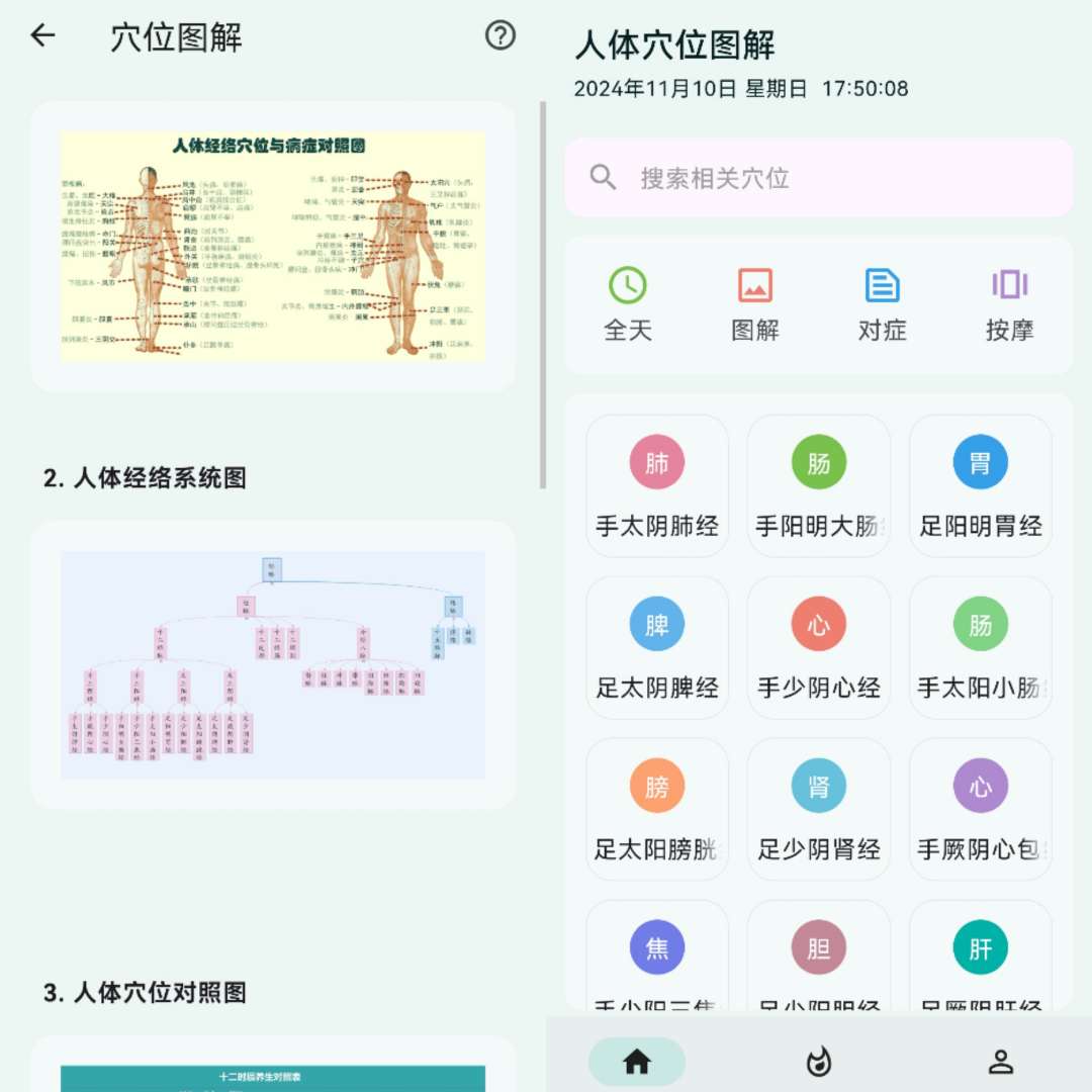 【安卓分享】人体穴位图解 v3.1.5 去广告版