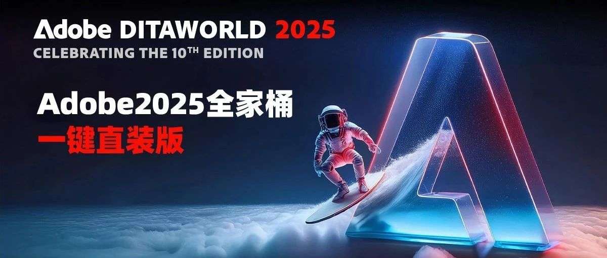 【分享】 Adobe2025全家桶一键直装版！永久激活！