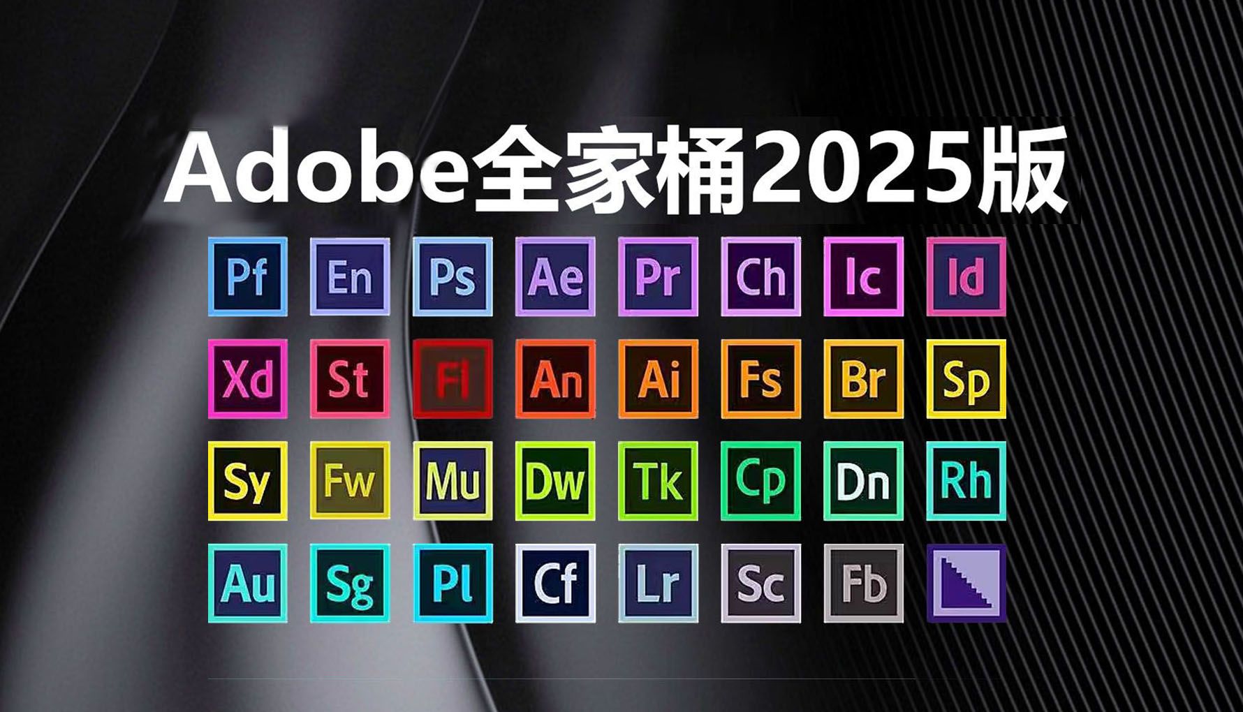 【分享】 Adobe2025全家桶一键直装版！永久激活！