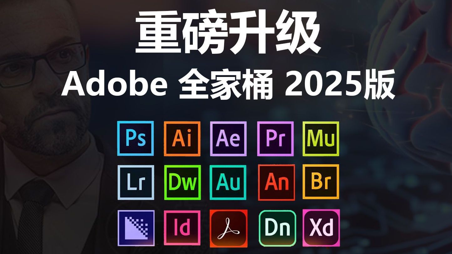 【分享】 Adobe2025全家桶一键直装版！永久激活！