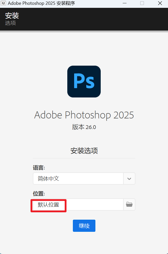 【分享】 Adobe2025全家桶一键直装版！永久激活！