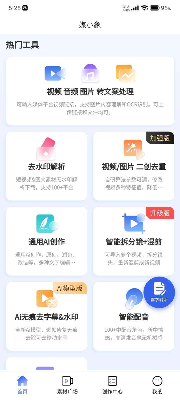 【分享】多功能短视频创作工具，支持去水印印