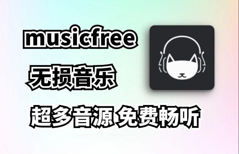 【分享】Android· Music free音源插件最全