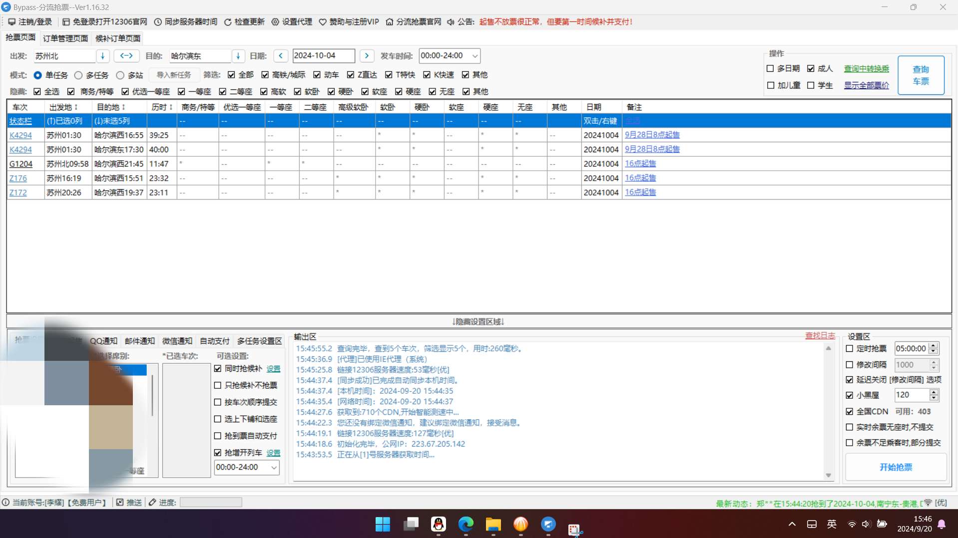 【分享】By分流抢票1.16.41🔥铁路12306抢票神器🔥