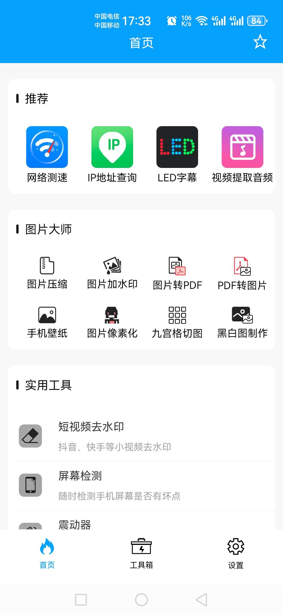 【分享】极速工具箱_1.1.6，一款非常好用的工具软件