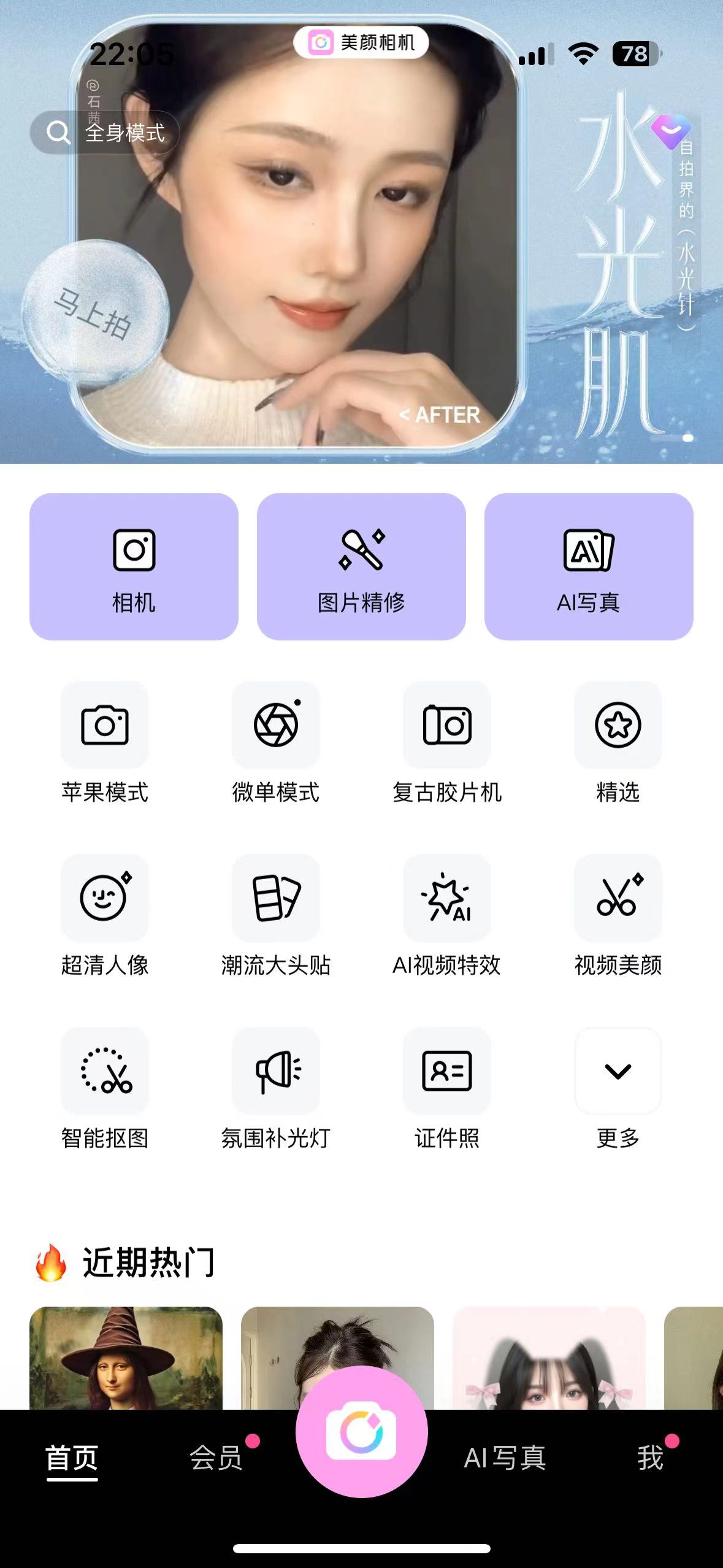 【IOS专属】美颜相机🔥解锁会员，你的专属自拍神器！