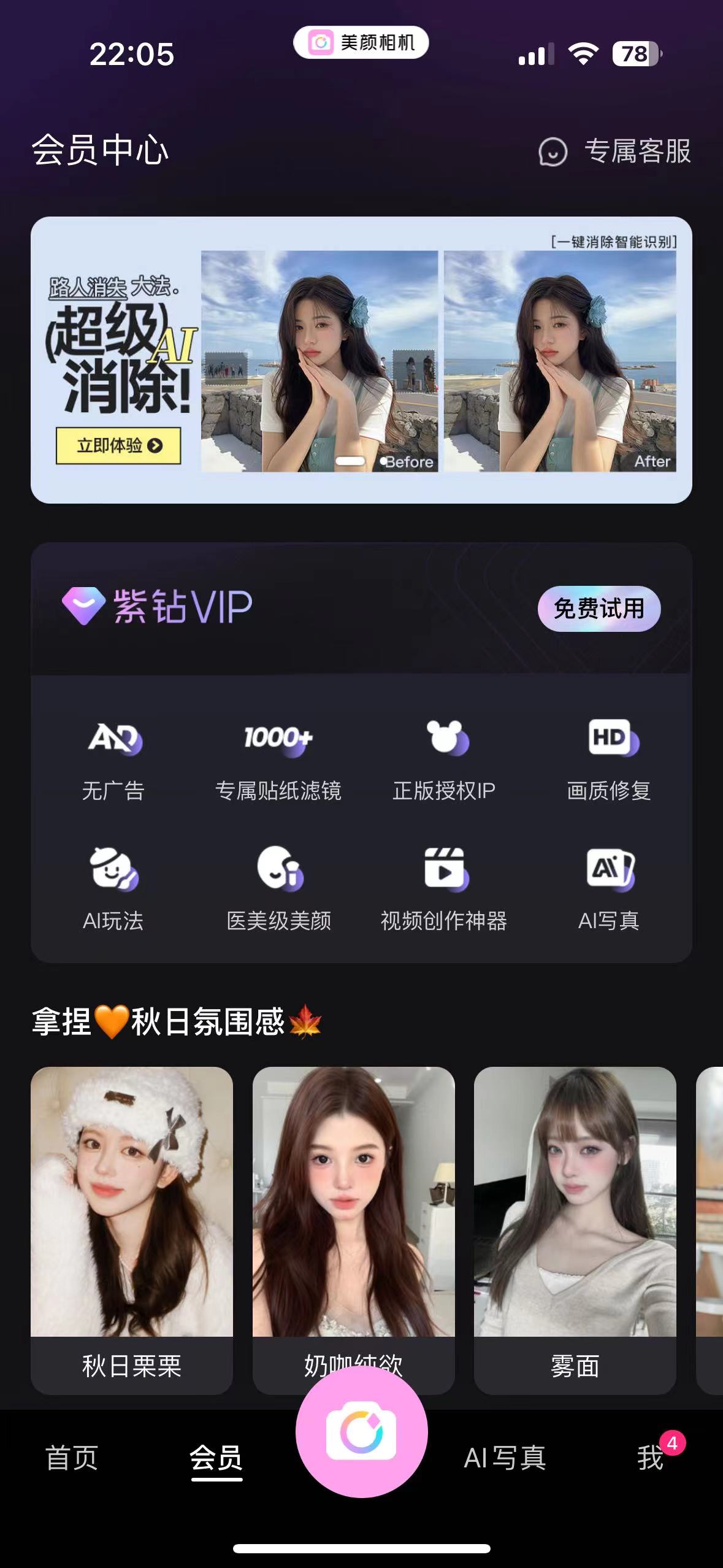 【IOS专属】美颜相机🔥解锁会员，你的专属自拍神器！