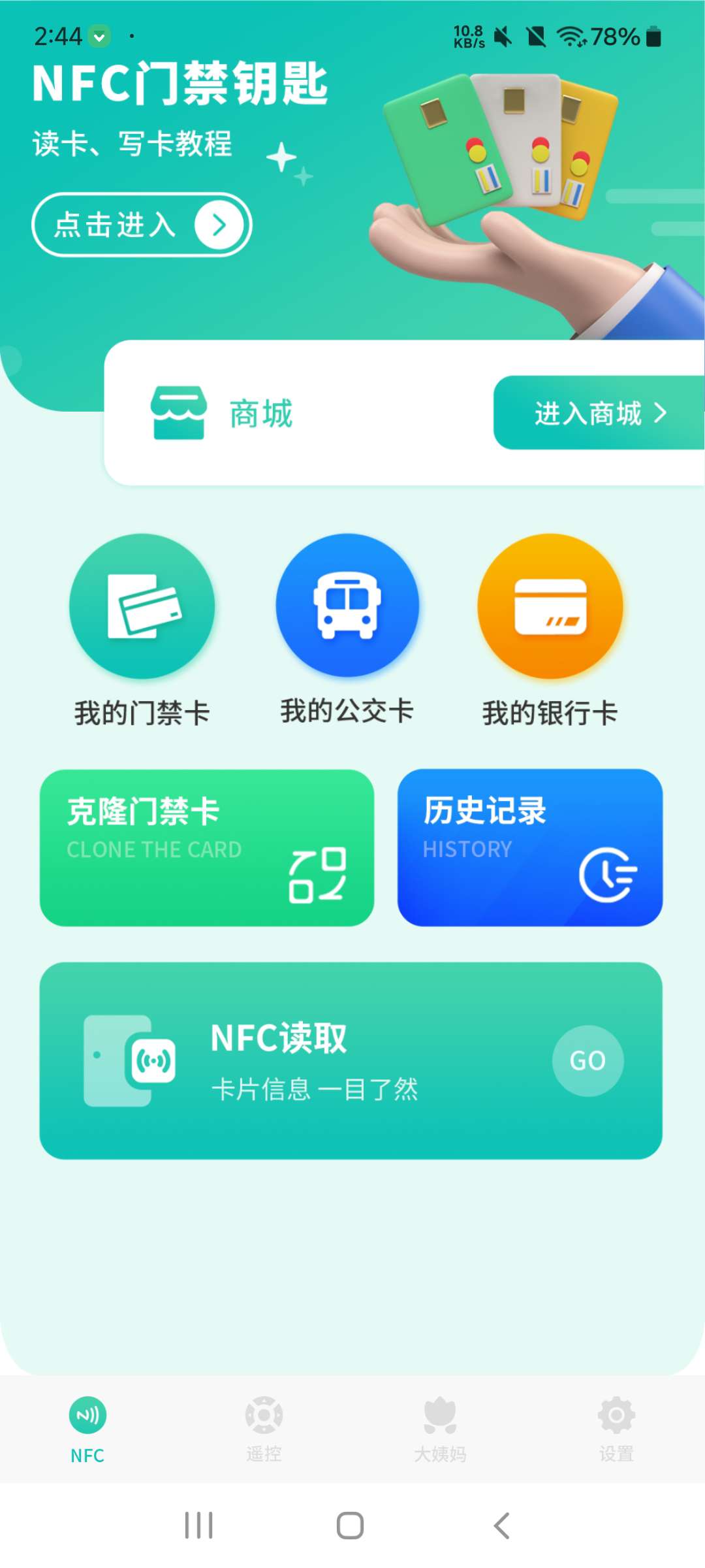 【分享】智能nfc工具2.0 复制nfc卡➕内置万能遥控