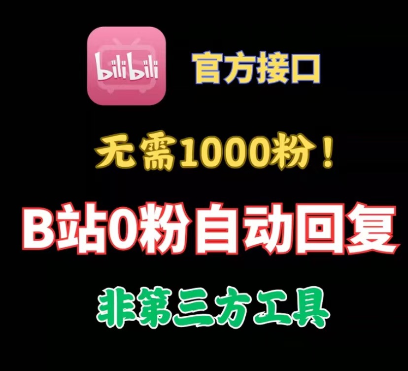 【原创】哔哩哔哩0粉开通自动回复强开Android1.0