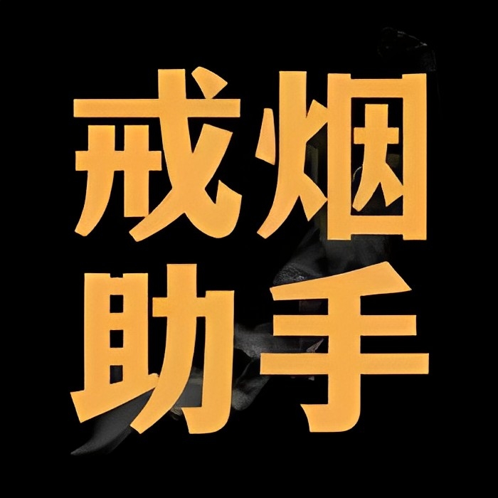 【原创修改】戒烟助手🔥珍爱生命远离烟草🔥解锁永久会员