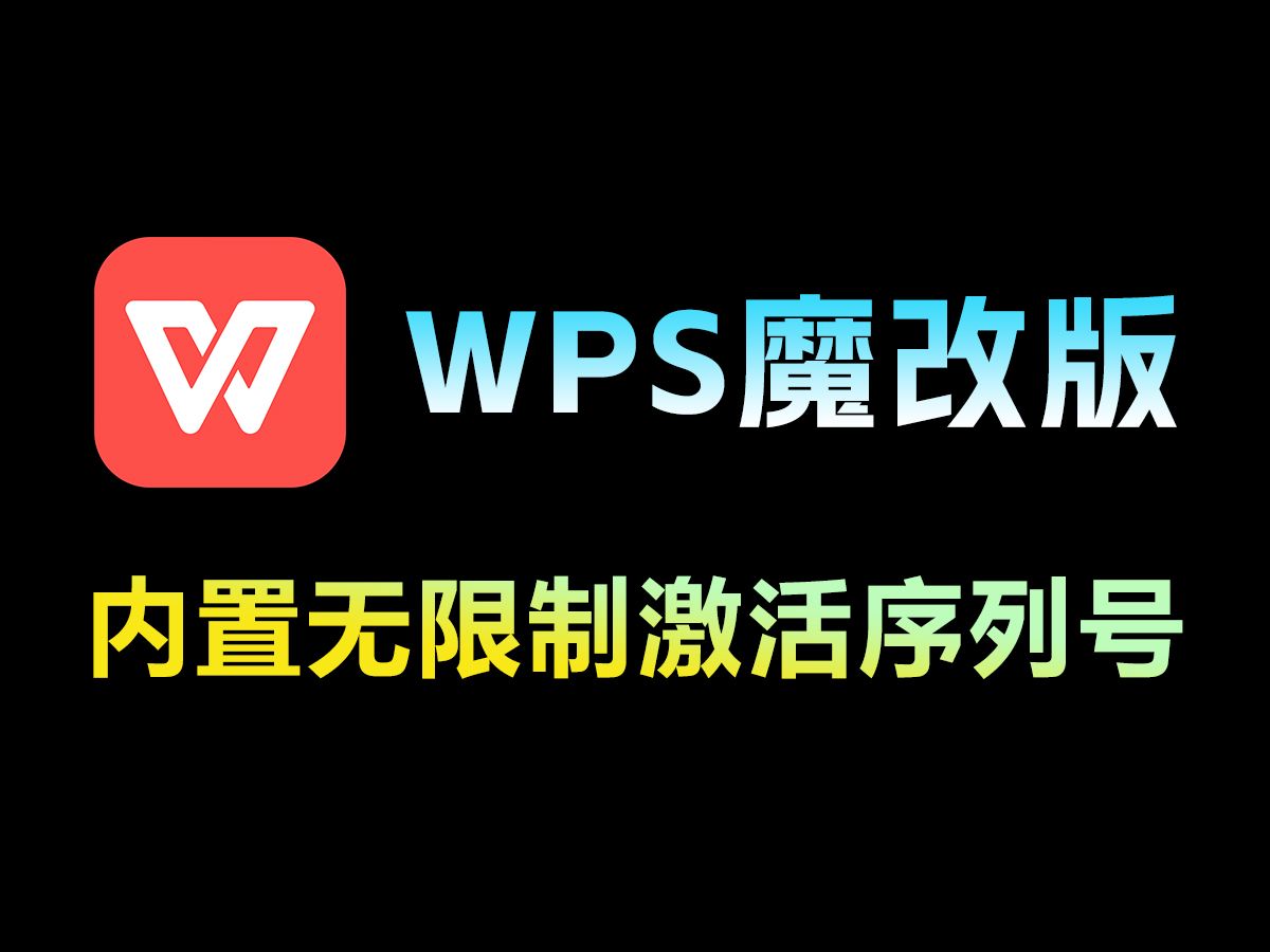 【分享】WPS魔改版｜已内置无限制激活序列号，实在太强了！