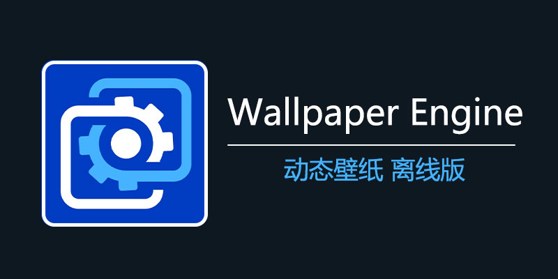 【分享】大佬自制｜最新 Wallpaper Engine离线版！