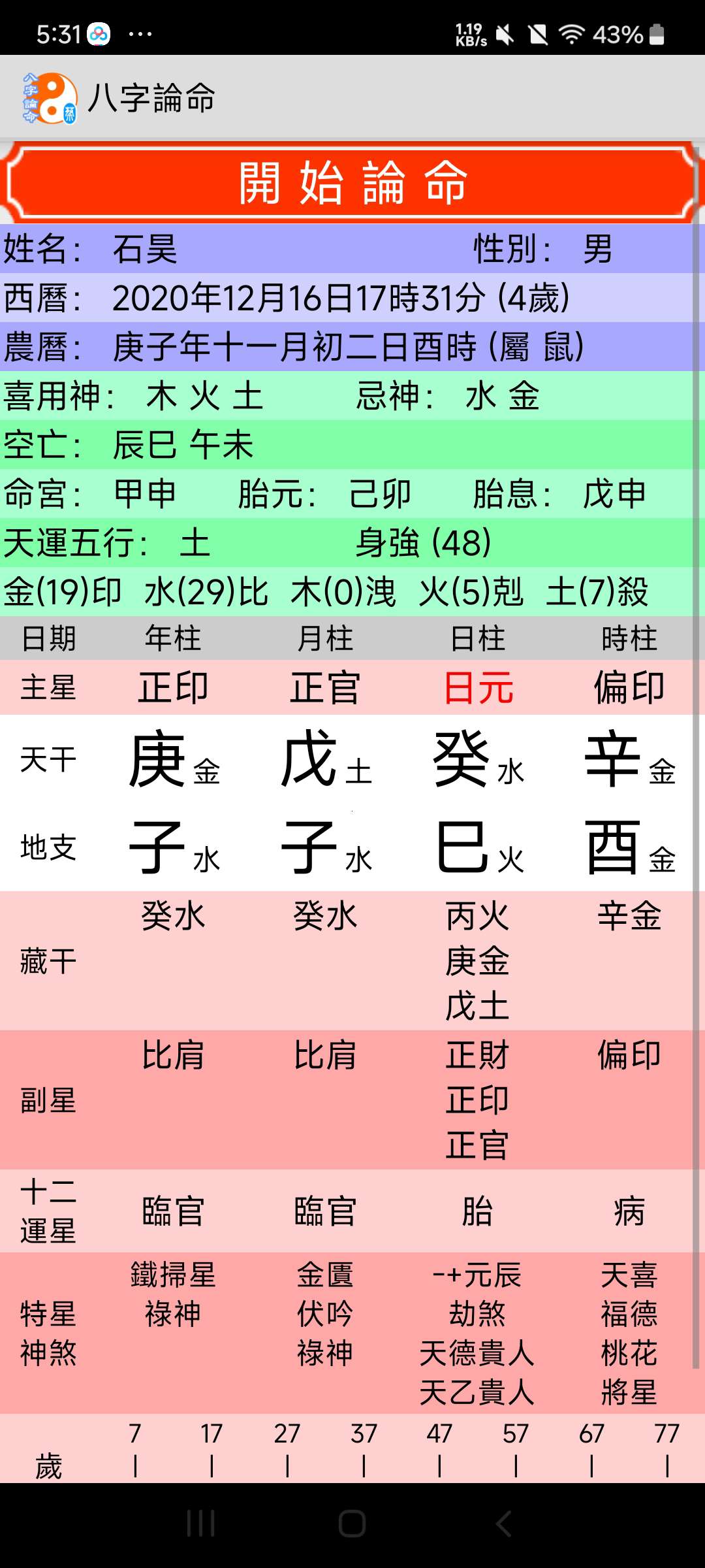 【分享】八字论命 1.0.27⭐八字排盘算命工具⭐