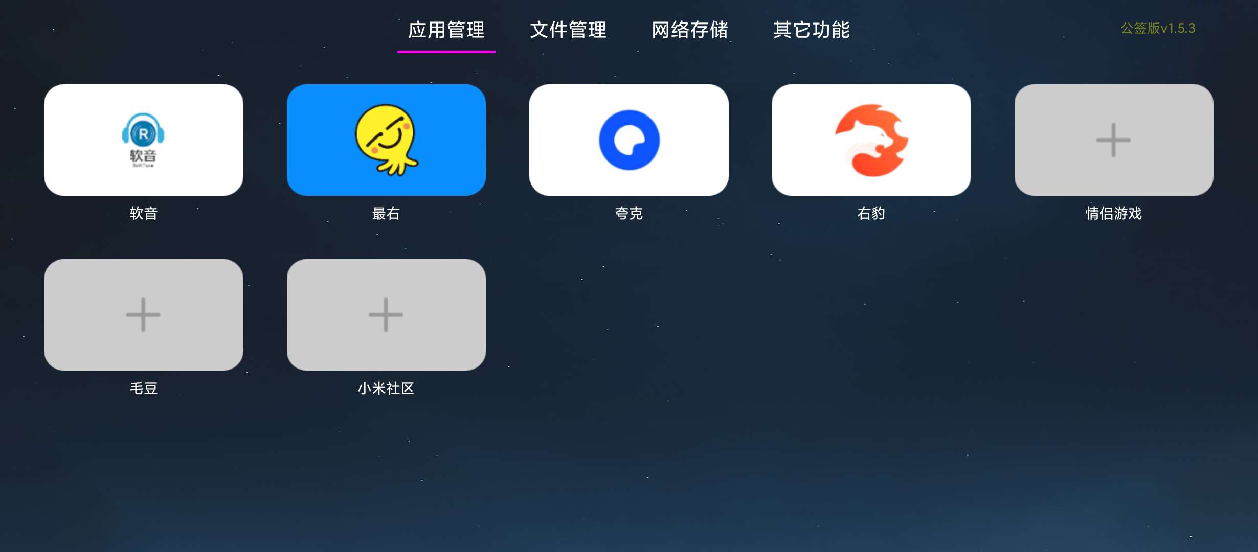 【分享】应用管家🔥v1.5.3🔥超强电视盒子应用管理软件