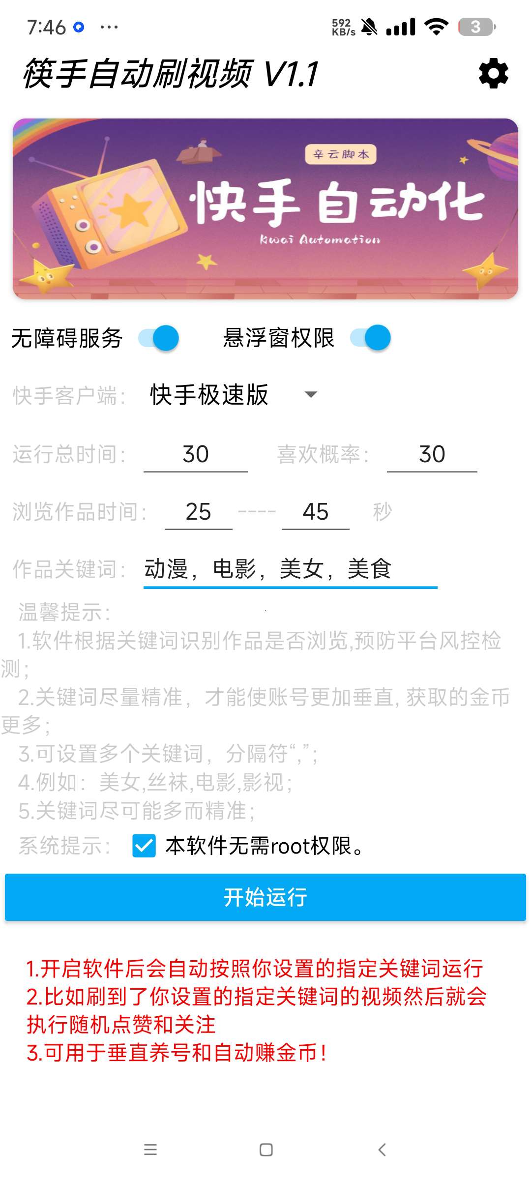 【分享】快手自动刷视频 1.00🔥快手极速版刷金币➕快手养号