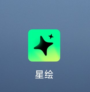 【分享】星绘🔥AI绘画  解锁会员 无广告 永久使用