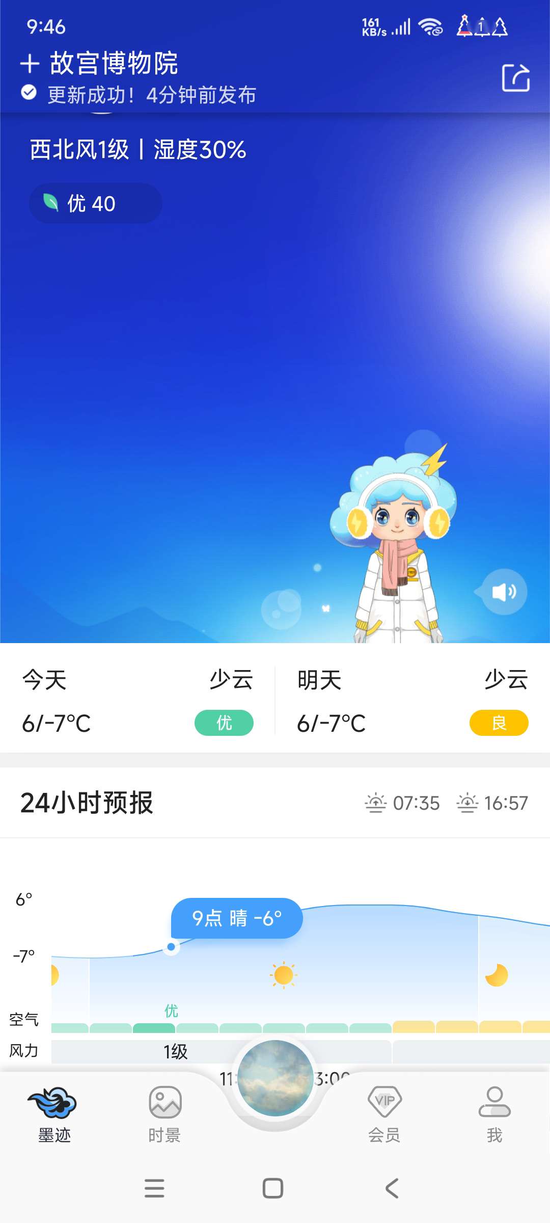 【分享】墨迹天气☁️9.0890.02 实时预报 预警 去广版