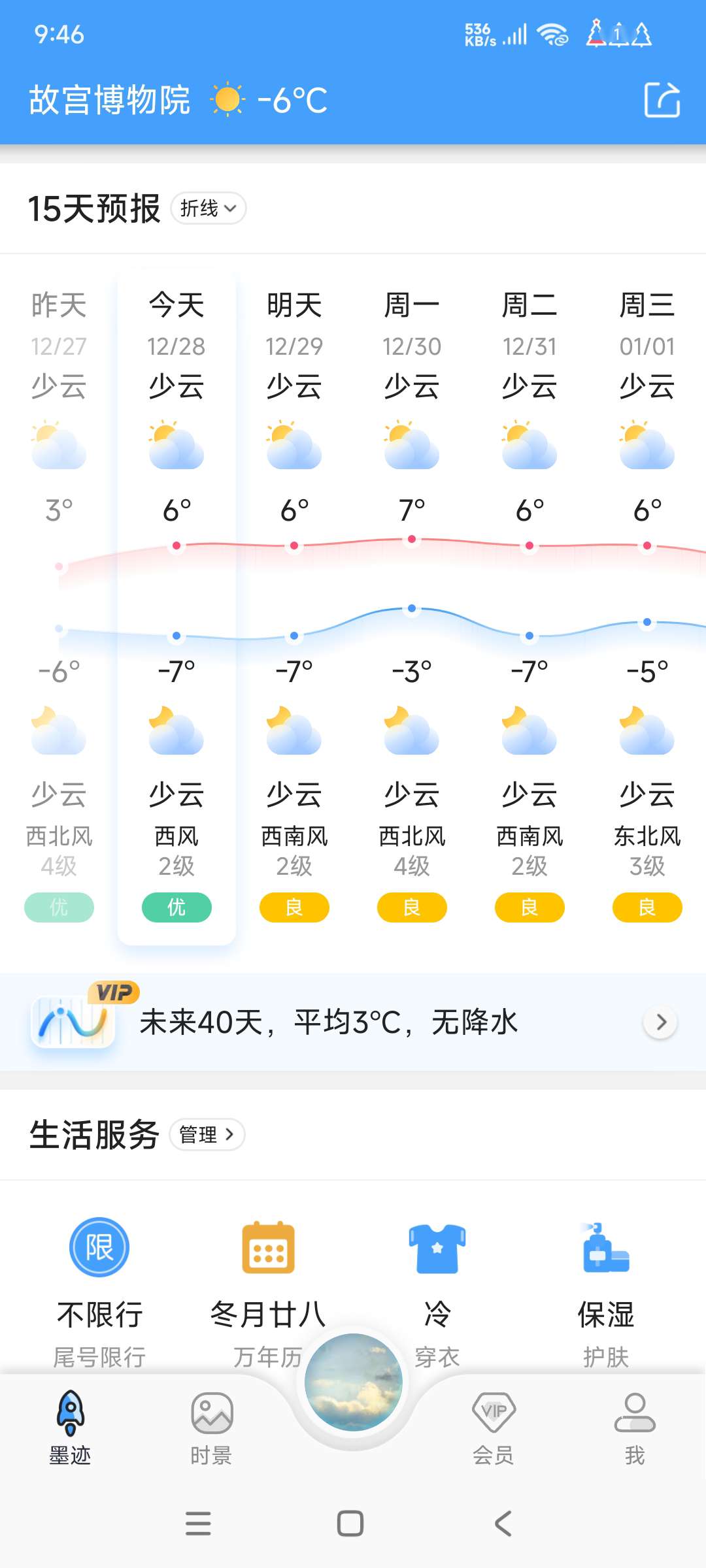 【分享】墨迹天气☁️9.0890.02 实时预报 预警 去广版