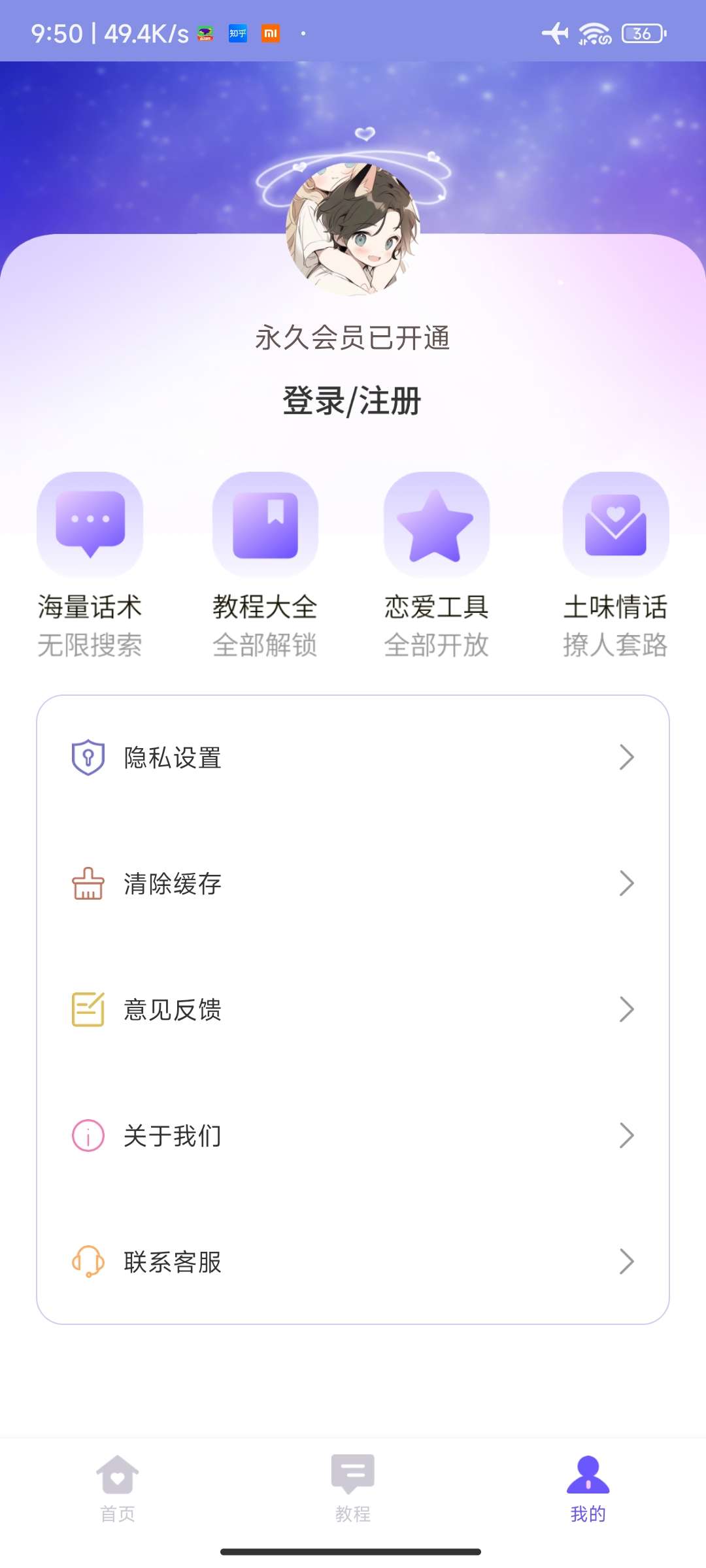 【分享】情话微甜_V1.0.0 解锁会员功能 海量情话话术APP