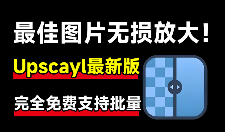 【分享】Upscayl最新绿色汉化版来了！Ai图片无损放大神器！