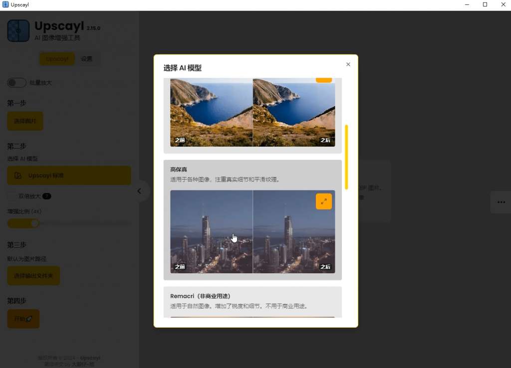 【分享】Upscayl最新绿色汉化版来了！Ai图片无损放大神器！