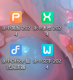 【分享】国产办公永中Office_v2024 9.0.5004