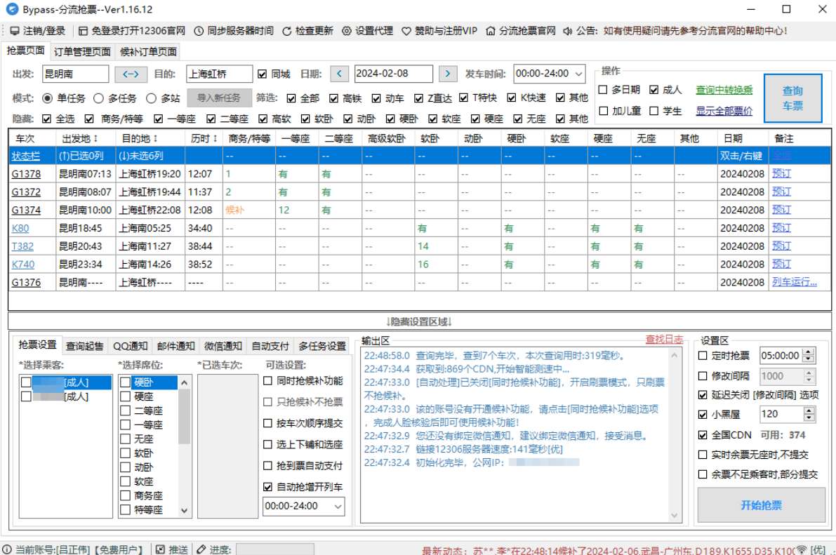 【分享】Bypass+订票助手.NET，一月三日-12306抢票