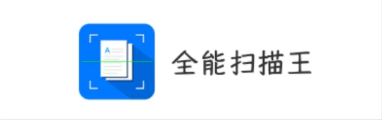 【分享】全能扫描王V9.10.4🔥解锁版 无限制使用