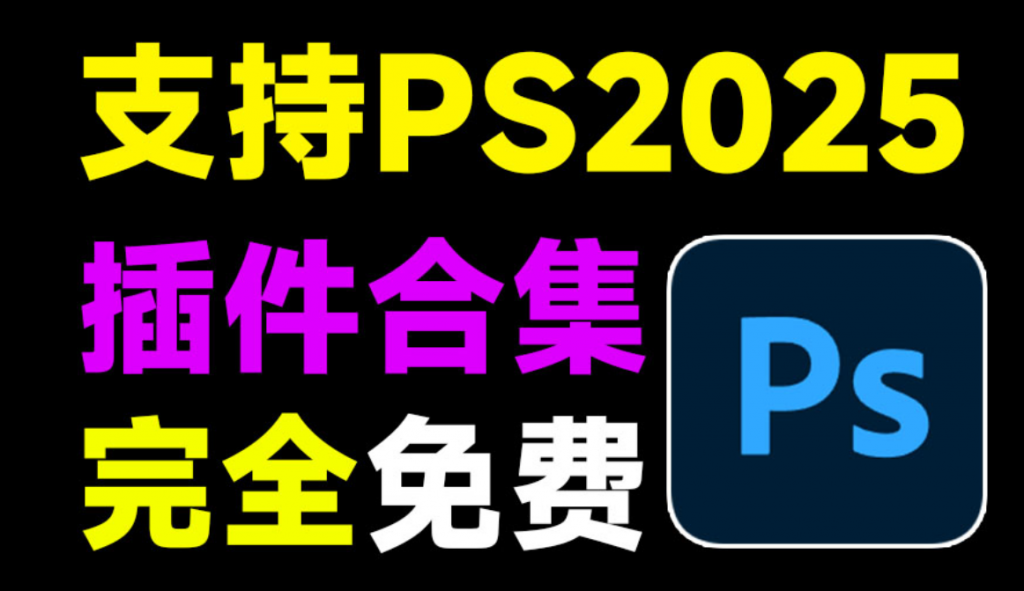 【分享】2025超全PS插件合集包！一键安装版本！