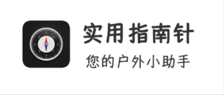 【分享】实用指南针🔥2.5.4🔥不只是指南针，也是实用工具箱