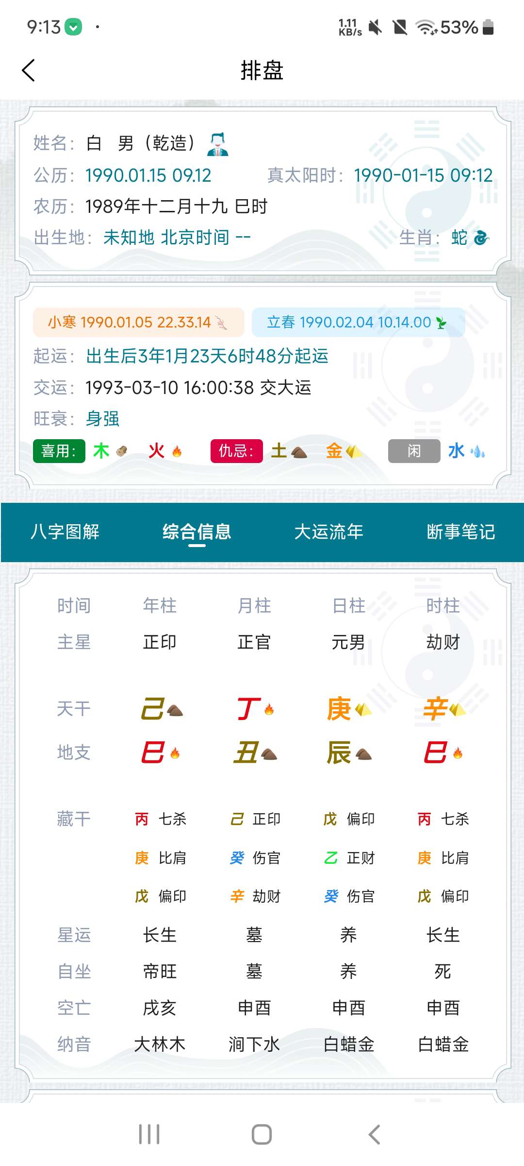 【分享】命理探索 八字排盘工具⭐论玄1.0.0⭐