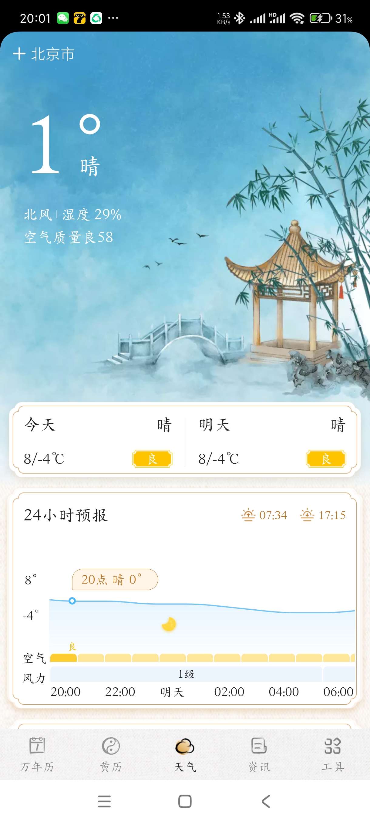 【分享】墨迹万年历2.5.6🔥万年历~黄历~天气等一网打尽🔥